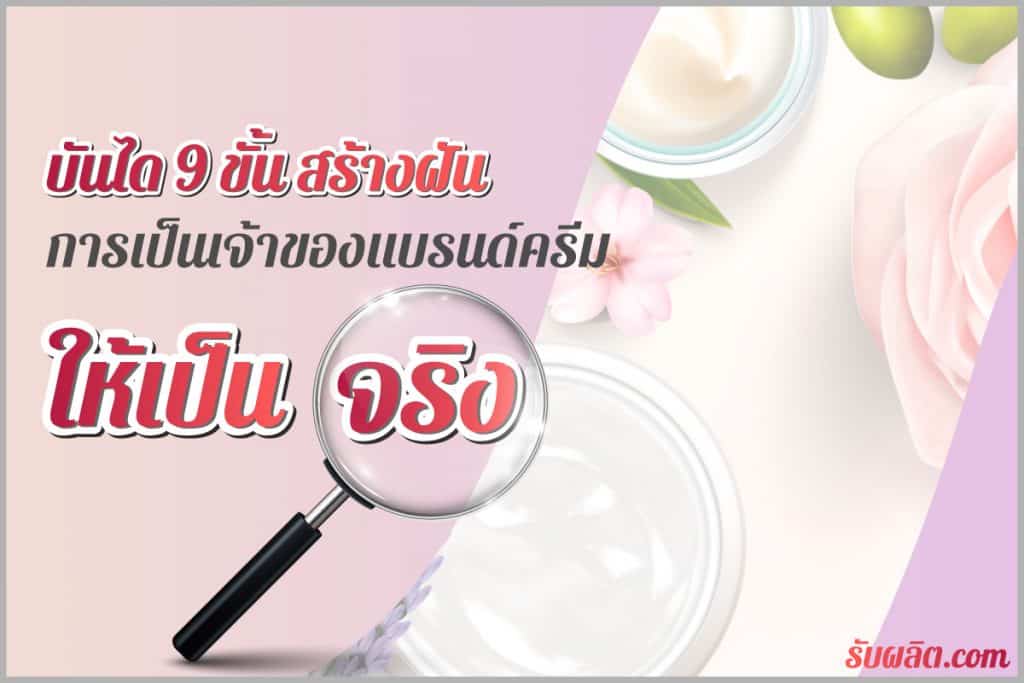 สร้างแบรนด์ครีม ให้สำเร็จ สำหรับสาวๆหลายคนอย่างเป็นเจ้าของแบรนด์ครีม แต่ยังจับต้นชนปลายไม่ถูก ไม่รู้ว่าจะเริ่มต้นยังไง วันนี้เราเอาสูตรสำเร็จมาฝาก ทำตาม