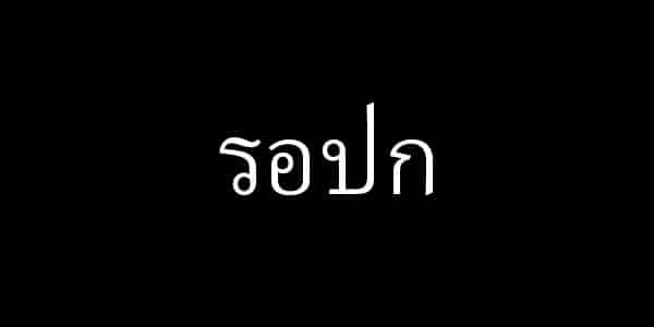 ไมเกรน เป็นโรคที่เกี่ยวกับอาการปวดศีรษะอย่างรุนแรงโดยไม่ทรายสาเหตุ โดยบางครั้งก็มีการปวดศีรษะแบบตุ้บๆ หรือปวดข้างเดียวและทั้งสองข้าง