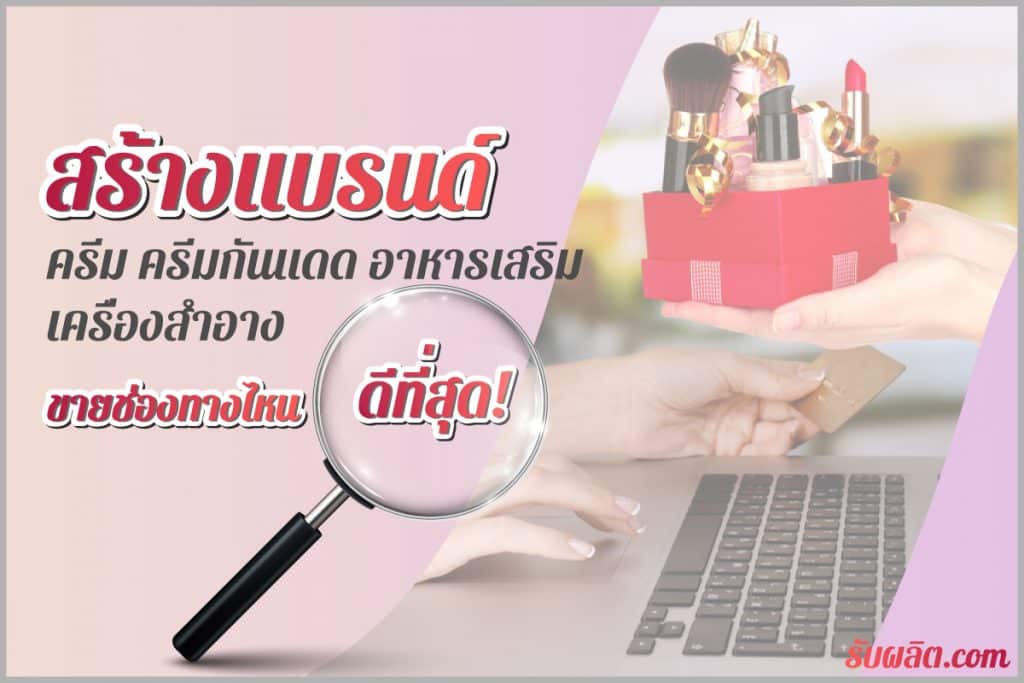 การสร้างแบรนด์ จะประสบความสำเร็จได้หากเรามีช่องทางในการค้าขายมากพอ เราจึงรวบรวมช่องทางในการแนะนำผลิตภัณฑ์ของคุณให้ลูกค้ารู้จักเพื่อเพิ่มยอดขายมากขึ้น