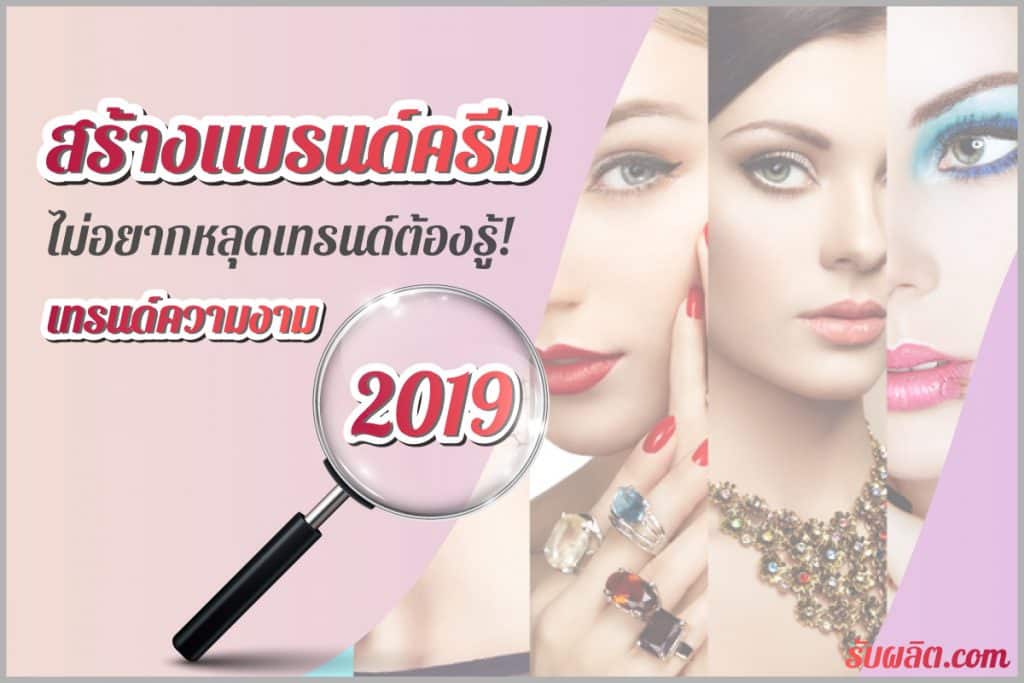 เทรนด์ความงาม 2019 ยังคงได้รับอิทธิพลจากวงการแฟชั่นทั่วโลก ตลอดจนโซเชียลมีเดียที่มี Influencer มากมายเข้ามามีส่วนในการกำหนดทิศทางของเทรนด์ความงาม