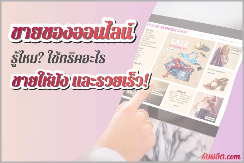 ยุคนี้ใครๆก็เปิดร้านขายของออนไลน์ เนื่องจากสามารถทำได้ง่ายใช้เวลาไม่นานแถมยังประหยัดต้นทุน ซึ่งวันนี้เราจะมาแชร์ ทริคขายของออนไลน์ ที่ทำยังไงให้รวยเร็ว