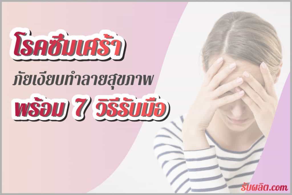 โรคซึมเศร้า มีอัตราการป่วยของประชากรสูงเป็นอันดับ 2 ของโลก หากเราทำความเข้าใจรู้เท่าทันโรคนี้ก็จะสามารถรับมือกับอาการหรือภาวะซึมเศร้าได้ดีขึ้นอย่างแน่นอน