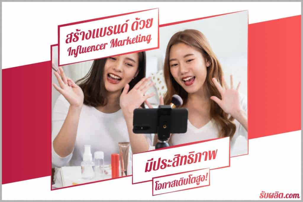 Influencer Marketing การตลาดแบบผู้มีอิทธิพลเป็นอีกหนึ่งวิธีในการโฆษณาสินค้าของคุณให้เป็นที่รู้จักในวงกว้างและมีความจำเป็นต่อการสร้างแบรนด์ให้ประสบความสำเร็จ