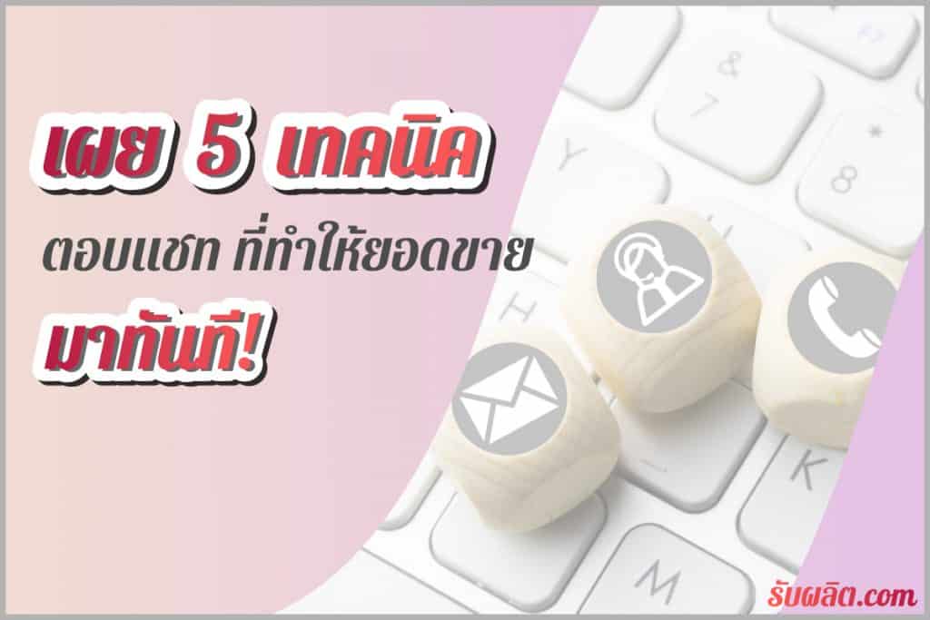 ธุรกิจออนไลน์ทำได้ง่ายๆแต่ใช่ว่าจะประสบความสำเร็จทุกคนซึ่งเจ้าของร้านค้าออนไลน์ต้องรู้จักขายและให้ความสำคัญกับลูกค้าโดยเฉพาะ วิธีตอบแชทที่ทำให้ยอดขายมาทันที