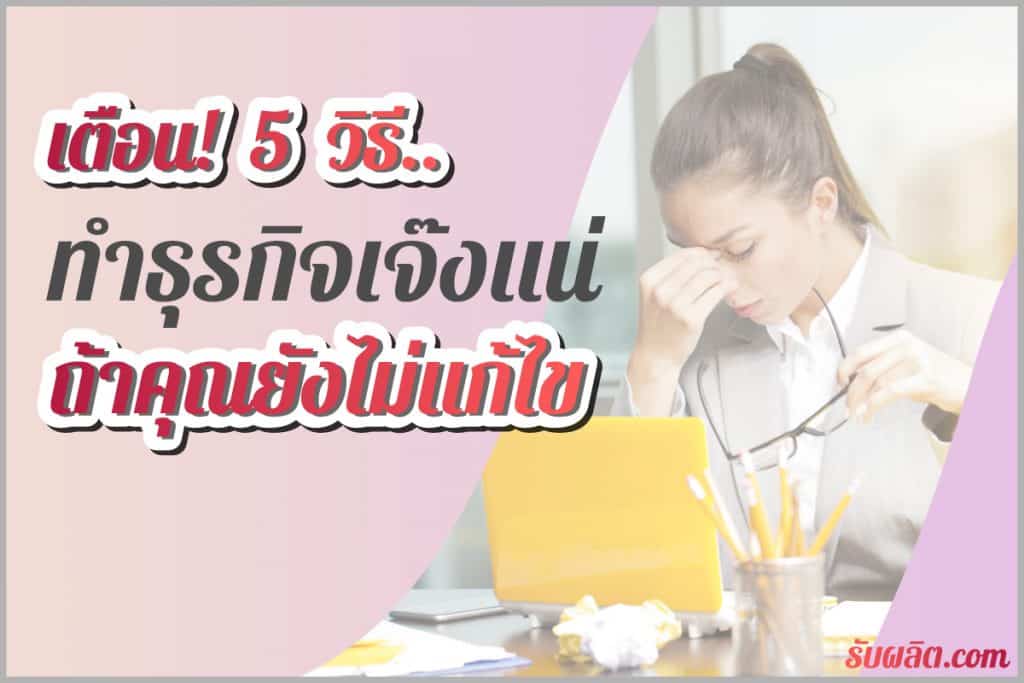 การสร้างแบรนด์สินค้าให้ประสบความสำเร็จนั้นไม่ใช่เรื่องง่าย วันนี้เรามี 5 วิธีเตือนเหล่านัก ธุรกิจเจ๊งแน่ถ้าคุณยังไม่แก้ข้อผิดพลาด เหล่านี้