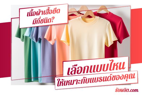 94-เนื้อผ้าเสื้อยืด-มีกี่ชนิด-เลือกแบบไหนถึงจะเหมาะกับแบรนด์ของคุณ