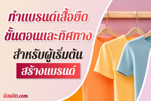 95-ทำแบรนด์เสื้อยืด-ขั้นตอนสำคัญและทิศทางสำหรับผู้เริ่มต้นสร้างแบรนด์