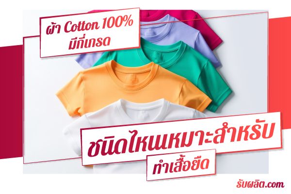 97-รู้จักผ้า-Cotton-100_-มีกี่เกรด-ชนิดไหนเหมาะสำหรับทำเสื้อยืด