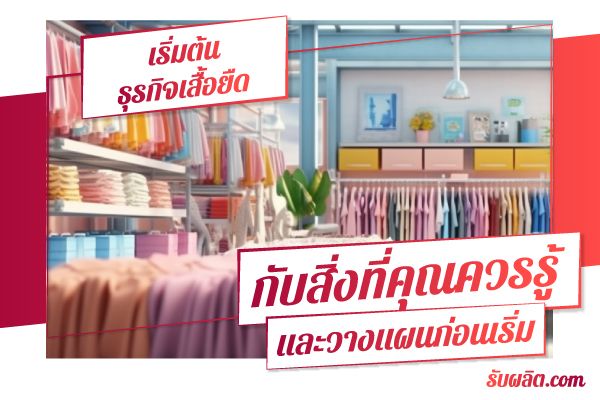 99-เริ่มต้นธุรกิจเสื้อยืด-กับสิ่งที่คุณควรรู้และวางแผนก่อนเริ่ม